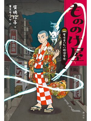 もののけ屋　一度は会いたい妖怪変化 - ebook